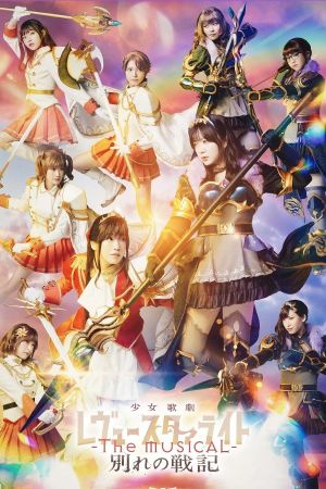 Revue Starlight ―The MUSICAL― The Wartime of Farewells's poster