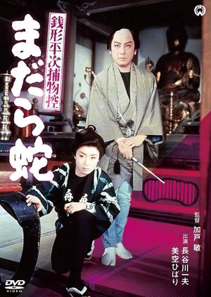Zenigata Heiji torimono hikae: madara hebi's poster image