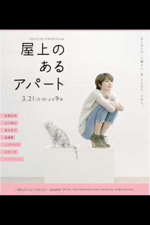 Okujou no aru apâto's poster