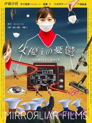 女優iの憂鬱/ COMPLY+-ANCE's poster