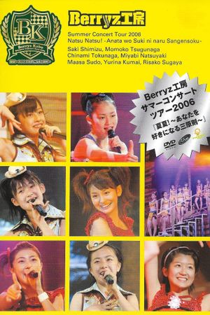 Berryz工房サマーコンサートツアー2006『夏夏！〜あなたを好きになる三原則〜』's poster