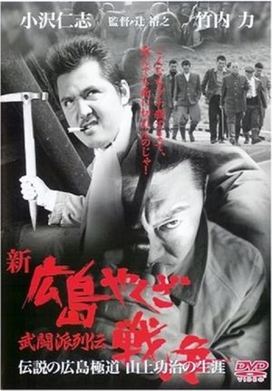 New Hiroshima Yakuza War's poster image