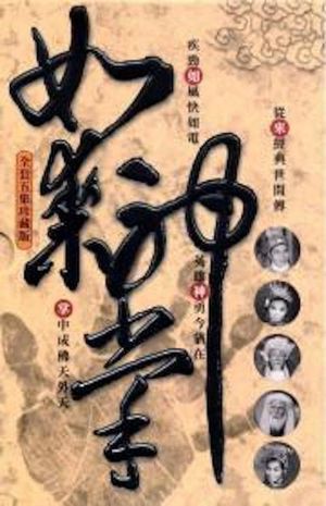 Ru lai shen zhang shang ji's poster