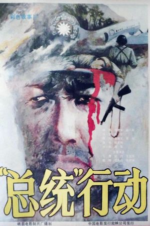 总统行动's poster