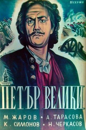 Conquest of Peter the Great's poster