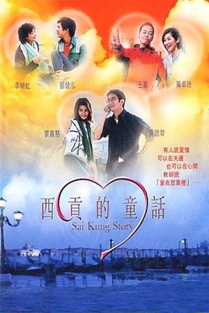 Sai Kung Story's poster