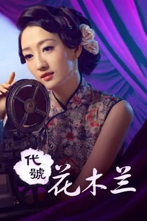 代号花木兰's poster