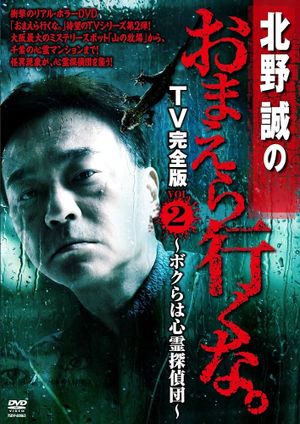 Makoto Kitano: Don’t You Guys Go - TV Complete Version Vol.2 We're the Supernatural Detective Squad's poster