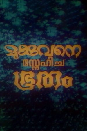 Mukkuvane Snehicha Bhootham's poster