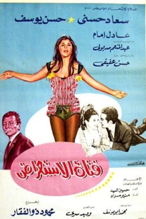 Fatat El Esste'rad's poster