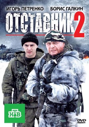 Отставник 2's poster