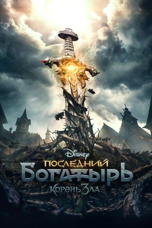 The Last Warrior: Root of Evil's poster