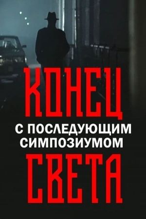 Konets sveta s posleduyushchim simpoziumom's poster