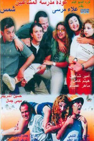 Back to School Troublemakers's poster