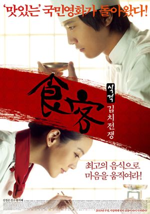 Le Grand Chef 2: Kimchi Battle's poster