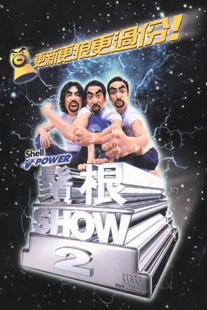 2000黄子华栋笃笑：须根SHOW2's poster