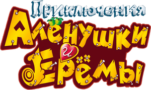 Priklyucheniya Alyonushki i Yeryomy's poster