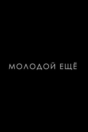 Molodoy eschyo's poster