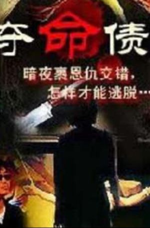 奪命債主's poster