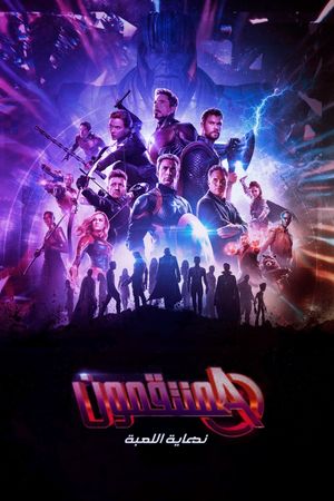Avengers: Endgame's poster