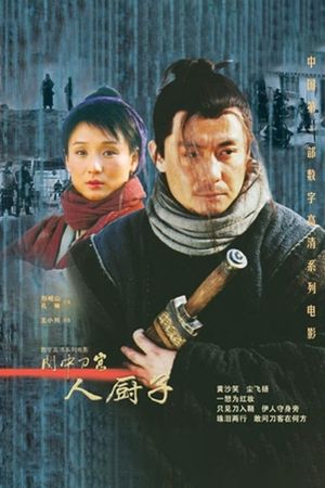 关中刀客之人厨子's poster