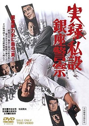 A True Story of the Private Ginza Police's poster
