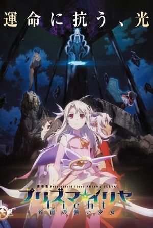 Fate/Kaleid Liner Prisma Illya: Licht Nameless Girl's poster