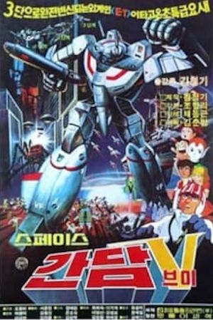 Space Gundam V's poster