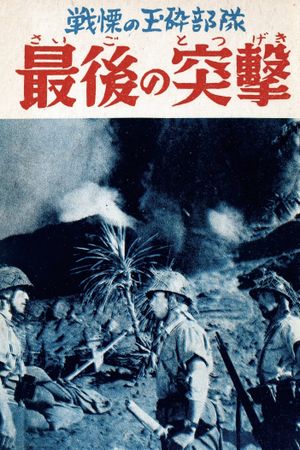 Saigo no totsugeki's poster