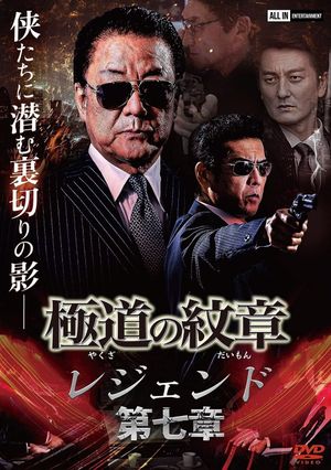 Yakuza Emblem Legend: Chapter 7's poster