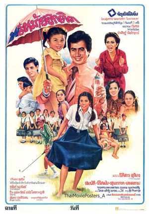 พ่อหม้ายลูกติด's poster