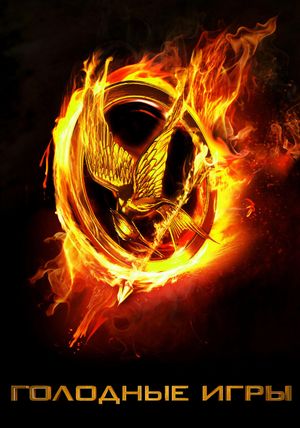 The Hunger Games's poster