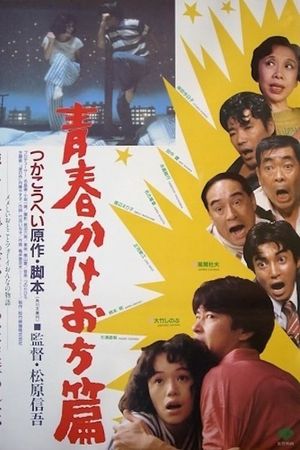 Seishun kakeochi-hen's poster