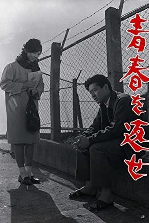 Seishun o kaese's poster