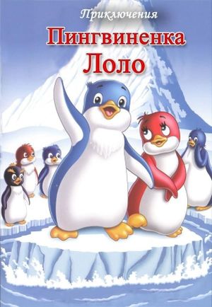 The Adventures of Lolo the Penguin. Film 3's poster