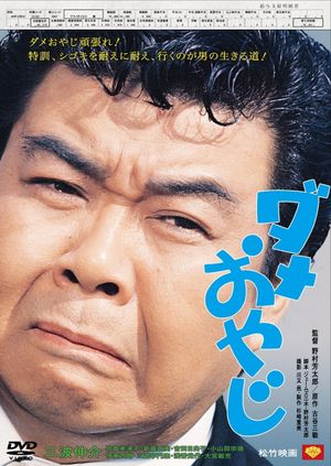 Dame Oyaji's poster
