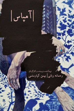 Impasse's poster