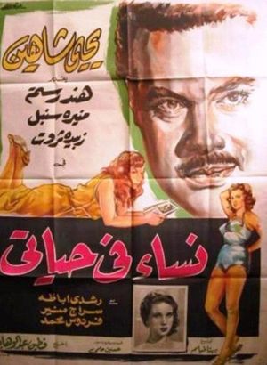 Nisaa Fi Hayaty's poster