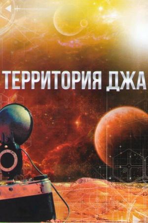 Territoriya Dzha's poster