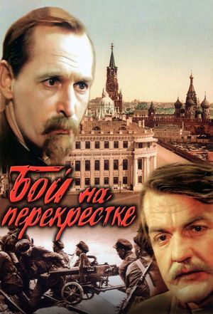 Бой на перекрестке's poster