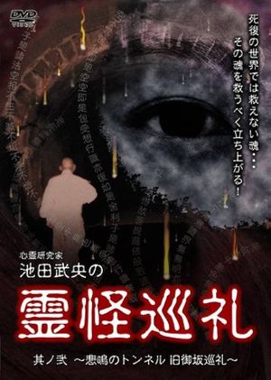 Shinrei Kenkyūka Ikeda Takeo no Reikai Junrei Sono Ni: Himei no Tonneru Kyū Misaka Junrei's poster