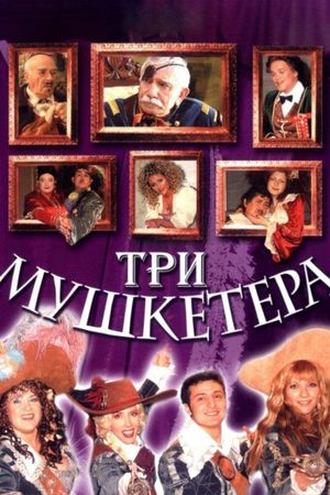 Три мушкетёра's poster