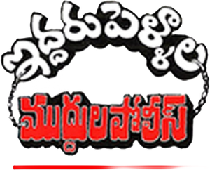 Iddaru Pellala Muddula Police's poster