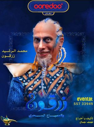 زرقون والمسباح السحري's poster
