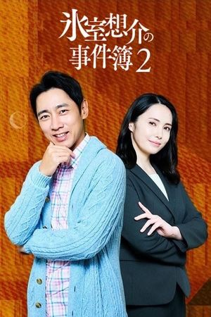 氷室想介の事件簿２～ベストセラー⼩説に隠された殺⼈事件の謎～'s poster