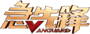 Vanguard's poster