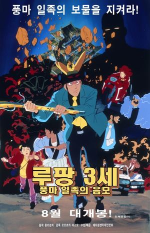 Lupin III: The Fuma Conspiracy's poster