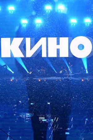 Группа Кино: Концерт. Москва, ЦСКА Арена's poster