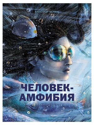 The Amphibian Man's poster