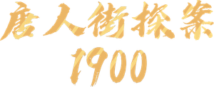 Detective Chinatown 1900's poster
